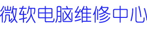 石家庄surface维修地址logo介绍